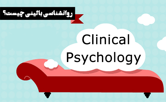 روانشناسی بالینی چیست؟