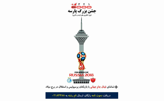 جشن بزرگ پارسه همراه با تماشای فینال جام جهانی فوتبال 2018